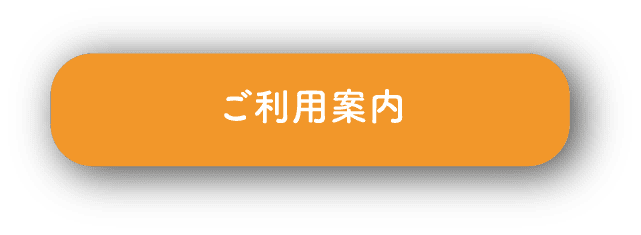 ご利用案内