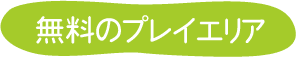 無料のプレイエリア