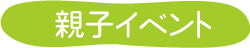 親子イベント