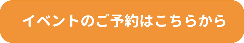 イベントのご予約はこちらから