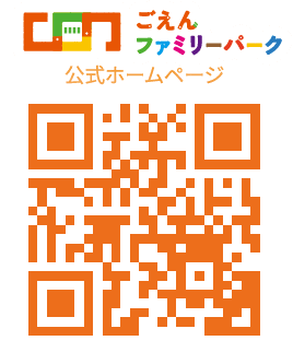 ごえんファミリーパーク 公式ホームページのQRコード