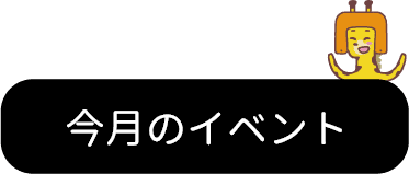 今月のイベント