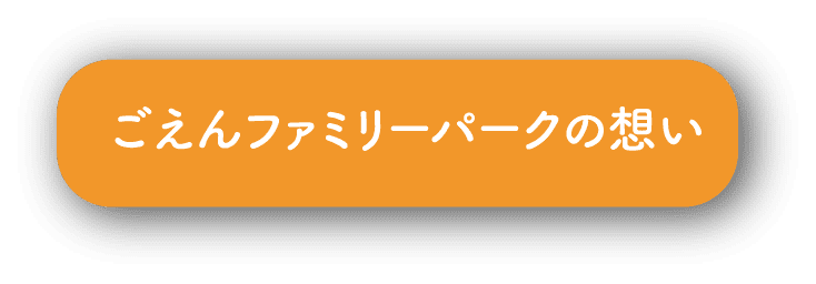 ごえんファミリーパークの想い