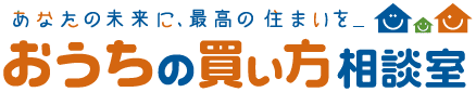 おうちの買い方相談室｜あなたの未来に、最高の住まいを。