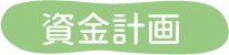 資金計画