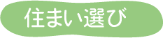 住まい選び