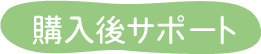 購入後サポート