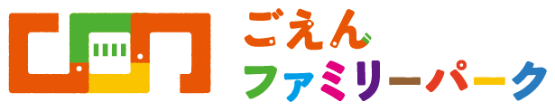 ごえんファミリーパーク