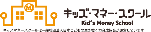 キッズ・マネー・スクール Kid's Money School