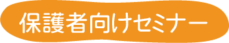 保護者向けセミナー
