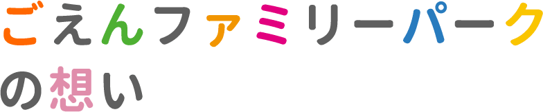 ごえんファミリーパークの想い