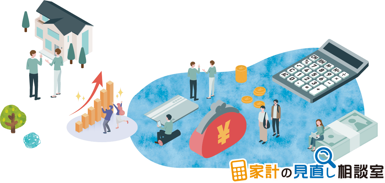 家計の見直し相談室｜住まいとお金のイメージイラスト