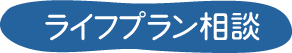 ライフプラン相談