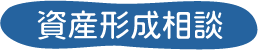資産形成相談