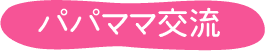 パパママ交流