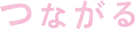 つながる