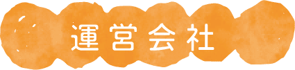 運営会社