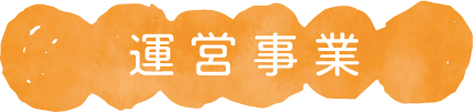 運営事業