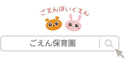 ごえんほいくえん