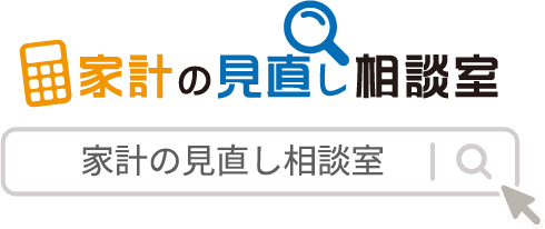 家計の見直し相談室
