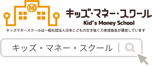 キッズ・マネー・スクール