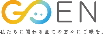 GOEN株式会社 私たちに関わる全ての方々にご縁を。