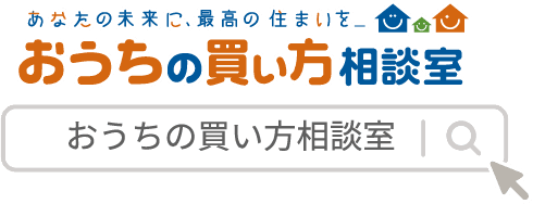 おうちの買い方相談室